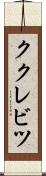 ククレビツ Scroll