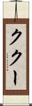 ククー Scroll