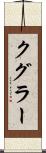 クグラー Scroll