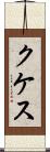 クケス Scroll