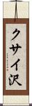 クサイ沢 Scroll