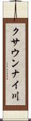 クサウンナイ川 Scroll