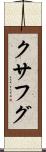 クサフグ Scroll