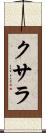 クサラ Scroll
