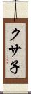 クサ子 Scroll