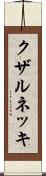 クザルネッキ Scroll