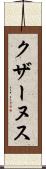 クザーヌス Scroll