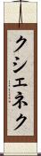クシェネク Scroll