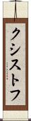 クシストフ Scroll