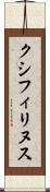 クシフィリヌス Scroll