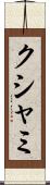 クシャミ Scroll