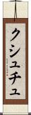 クシュチュ Scroll