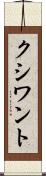 クシワント Scroll