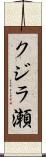 クジラ瀬 Scroll