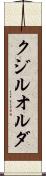 クジルオルダ Scroll
