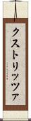 クストリッツァ Scroll