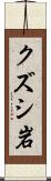 クズシ岩 Scroll