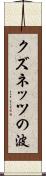 クズネッツの波 Scroll