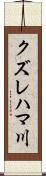 クズレハマ川 Scroll