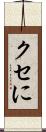 クセに Scroll