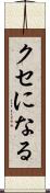 クセになる Scroll