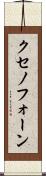クセノフォーン Scroll