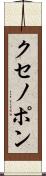 クセノポン Scroll