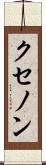 クセノン Scroll