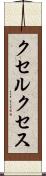 クセルクセス Scroll