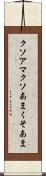 クソアマ Scroll