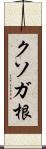 クソガ根 Scroll
