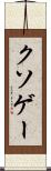 クソゲー Scroll