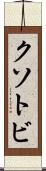 クソトビ Scroll