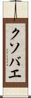 クソバエ Scroll