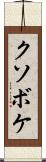 クソボケ Scroll
