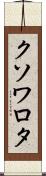 クソワロタ Scroll