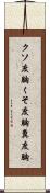 クソ度胸;くそ度胸;糞度胸 Scroll