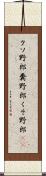 クソ野郎 Scroll