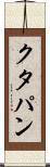 クタパン Scroll