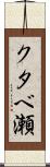 クタベ瀬 Scroll
