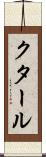 クタール Scroll