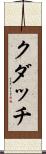 クダッチ Scroll