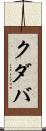 クダバ Scroll