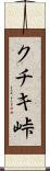 クチキ峠 Scroll