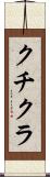 クチクラ Scroll