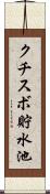 クチスボ貯水池 Scroll