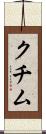 クチム Scroll
