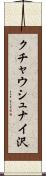クチャウシュナイ沢 Scroll