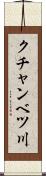 クチャンベツ川 Scroll