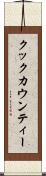 クックカウンティー Scroll